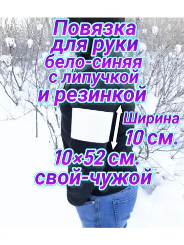 Повязка свой-чужой для руки с резинкой и липучкой