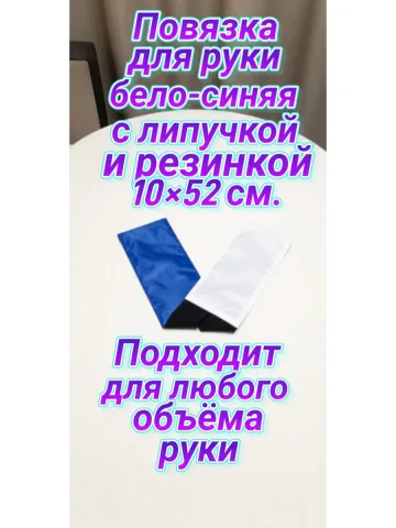 Повязка свой-чужой для руки с резинкой и липучкой