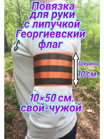 Повязка свой-чужой для руки на липучке
