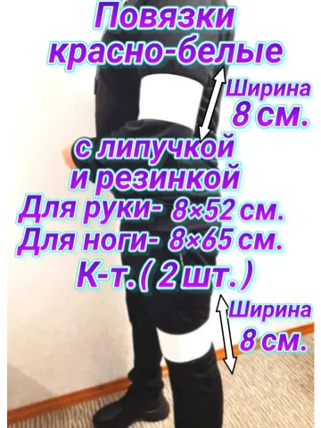Повязка свой-чужой с резинкой и липучкой красно-белая