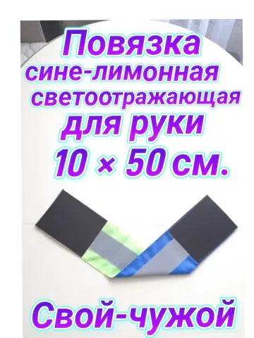 Повязка свой-чужой для руки светоотражающая на липучке
