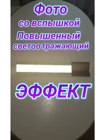 Повязка свой-чужой для руки светоотражающая на липучке