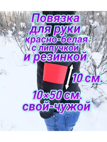 Повязка свой-чужой на резинке для руки с липучкой