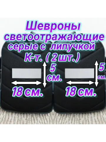 Шевроны светоотражающие с липучкой серые 5×18 см. к-т. 2 шт.