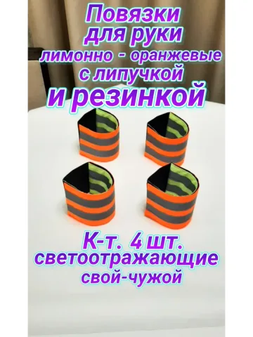 Повязка свой-чужой на резинке с липучкой светоотражающая