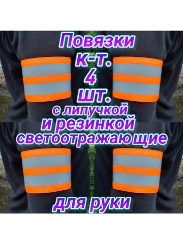 Повязка свой-чужой на резинке с липучкой светоотражающая