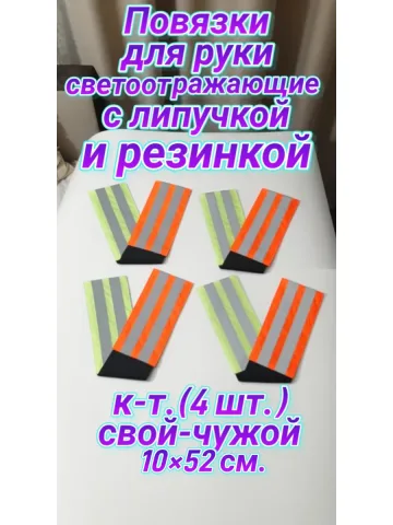 Повязка свой-чужой на резинке с липучкой светоотражающая