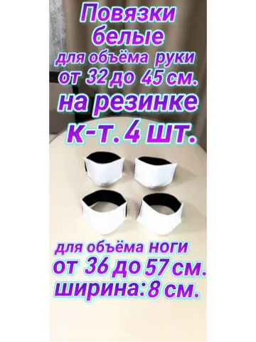 Повязки свой-чужой с резинкой белые для руки и ноги
