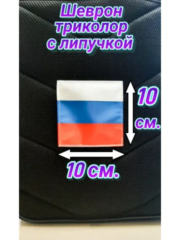 Шеврон триколор на липучке Россия