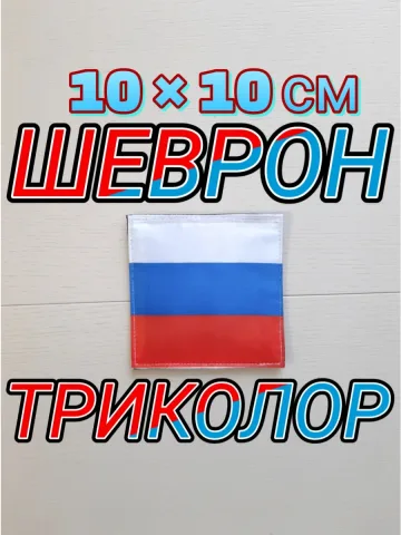 Шеврон триколор на липучке Россия