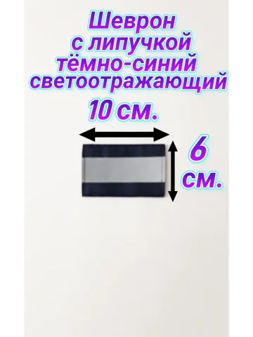 Шеврон светоотражающий с липучкой тёмно-синий 6×10 см.