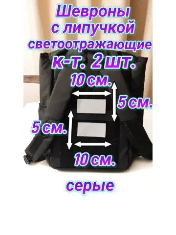 Шевроны светоотражающие с липучкой серые 5×10 см. к-т. 2 шт.