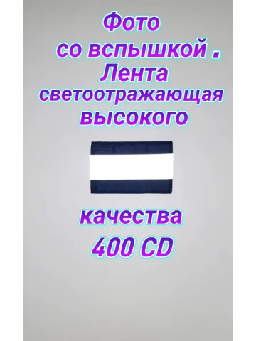 Шеврон светоотражающий с липучкой тёмно-синий 5×8 см.