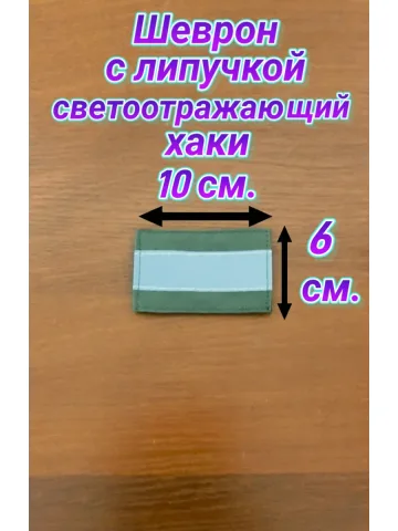 Шеврон светоотражающий с липучкой хаки 6×10 см.