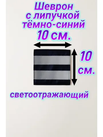 Шеврон светоотражающий с липучкой тёмно-синий 10×10 см.