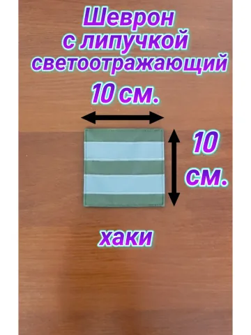 Шеврон светоотражающий с липучкой хаки 10×10 см.