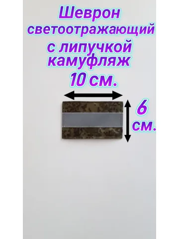 Шеврон светоотражающий с липучкой 6×10 см.