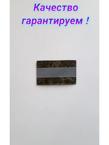 Шеврон светоотражающий с липучкой камуфляж 5×8 см.