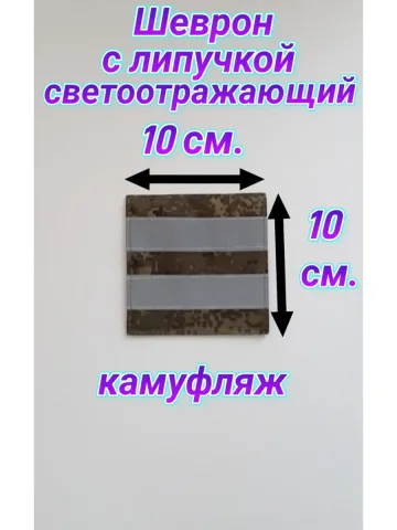 Шеврон светоотражающий с липучкой 10×10 см.