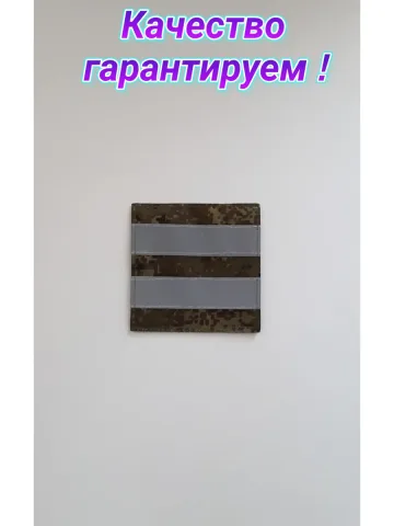 Шеврон светоотражающий с липучкой 10×10 см.