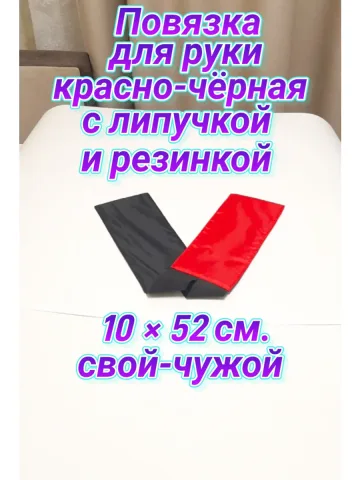 Повязка свой-чужой для руки с резинкой и липучкой