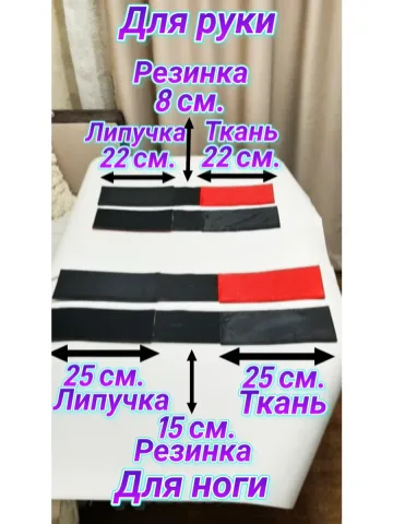 Повязки свой-чужой с резинкой и липучкой для руки и ноги