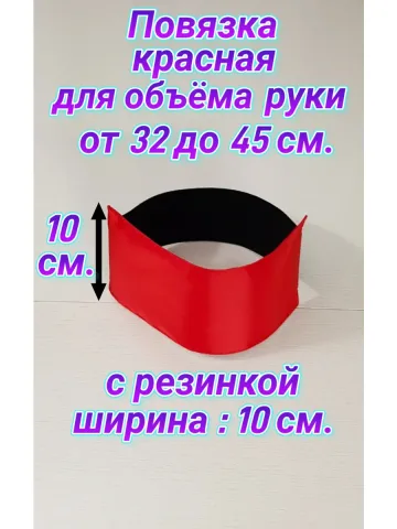 Повязка свой-чужой с резинкой красная