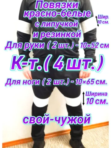 Повязка свой-чужой с резинкой и липучкой красно-белая