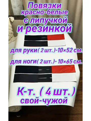 Повязка свой-чужой с резинкой и липучкой красно-белая