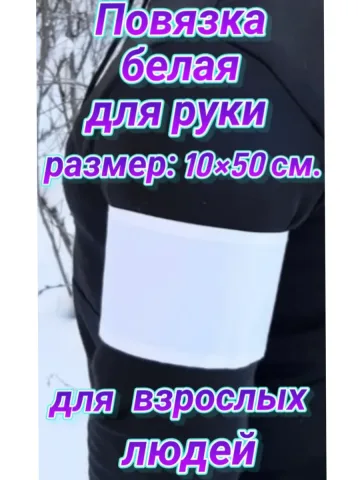 Повязка свой-чужой белая для руки на липучке