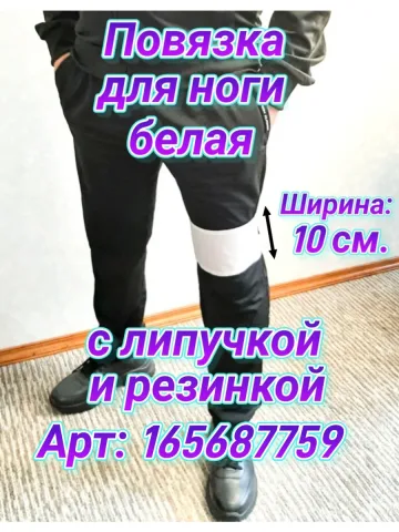 Повязка свой-чужой белая для руки на липучке