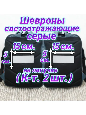 Шеврон светоотражающий на липучке фликер серый
