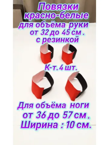 Повязка нарукавная свой-чужой красно-белая на резинке
