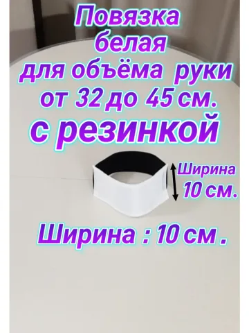 Повязка свой-чужой для руки белая на резинке