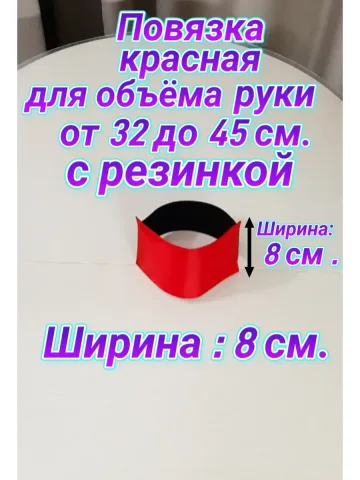 Повязка свой-чужой с резинкой для руки красная