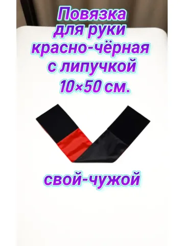 Повязка свой-чужой для руки с липучкой красно-чёрная