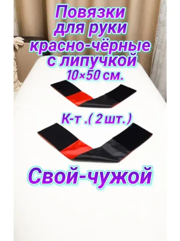 Повязки свой-чужой для руки с липучкой красно-чёрные