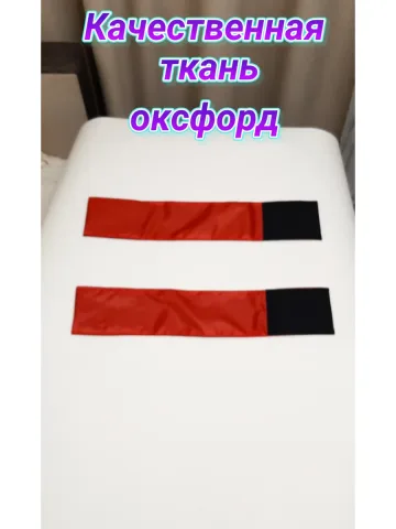 Повязки свой-чужой для руки с липучкой красно-чёрные