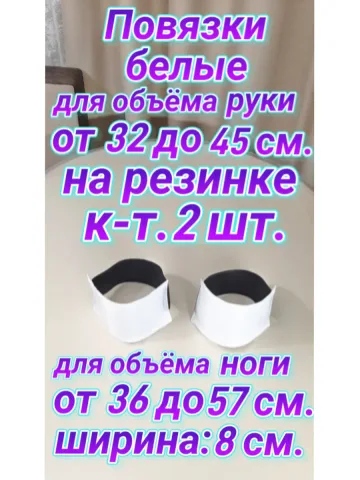Повязка свой-чужой на резинке белая ( 2 шт. )