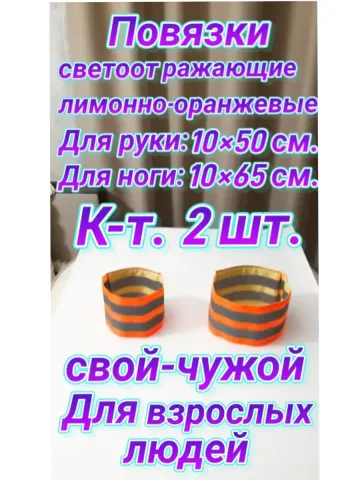 Повязка свой-чужой для руки и ноги светоотражающая