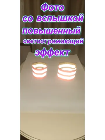 Повязка свой-чужой для руки и ноги светоотражающая
