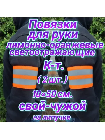 Повязка свой-чужой для руки светоотражающая на липучке