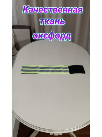 Повязка свой-чужой для руки светоотражающая на липучке