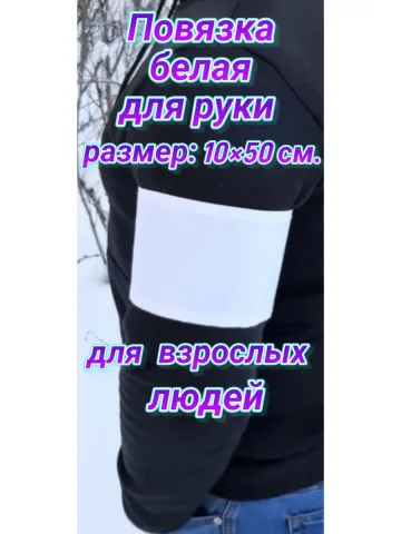 Повязка свой -чужой для руки на липучке