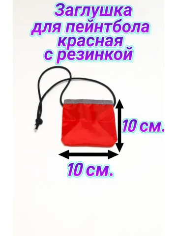 Заглушка для пейнтбола красная на резинке 10х10 см