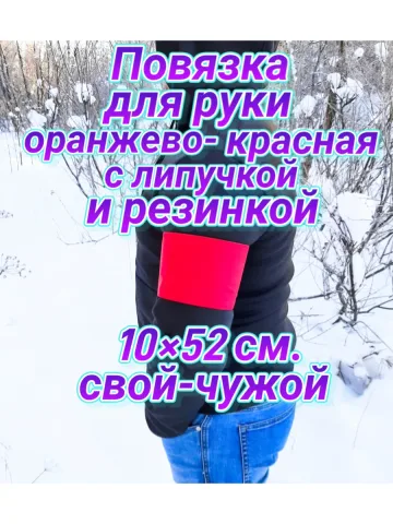 Повязка свой-чужой для руки с резинкой и липучкой
