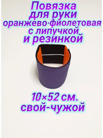 Повязка свой-чужой на резинке с липучкой