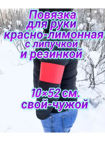 Повязка свой-чужой для руки с резинкой и липучкой