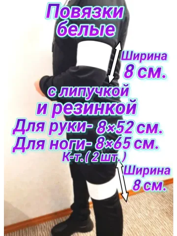 Повязка свой-чужой на резинке с липучкой для руки и ноги