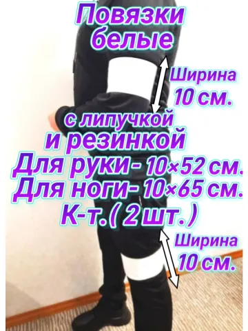 Повязка свой-чужой на резинке с липучкой белая